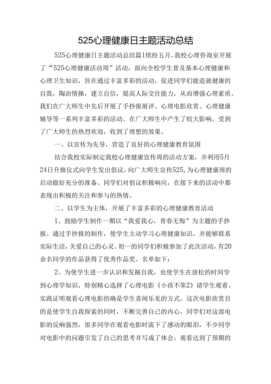 525心理健康日主题活动总结.docx_第1页