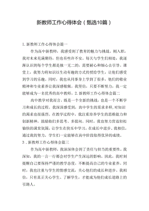 新教师工作心得体会（甄选10篇）.docx