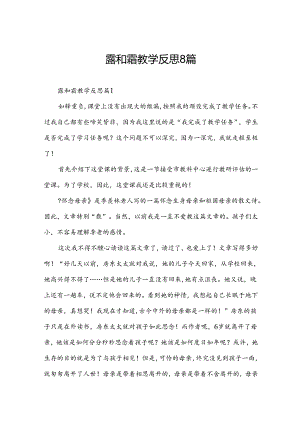 露和霜教学反思8篇.docx