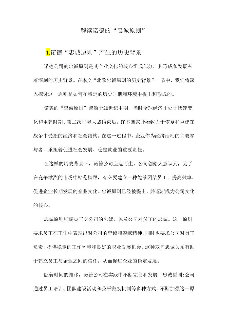 对诺德“忠诚原则”的解读.docx_第1页