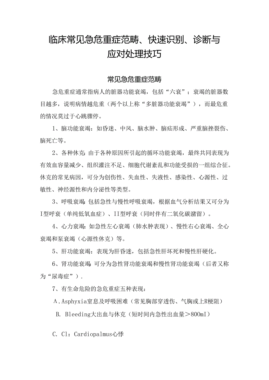 临床常见急危重症范畴、快速识别、诊断与应对处理技巧.docx_第1页