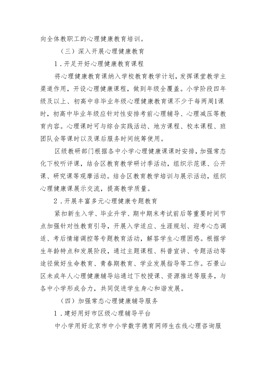 贯彻落实关于全面加强和改进新时代中小学校学生心理健康工作行动计划（2023—2025年）实施方案.docx_第3页