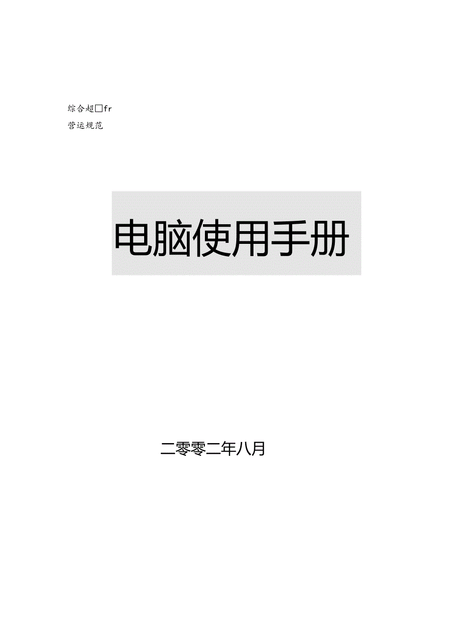 电脑使用手册.docx_第1页