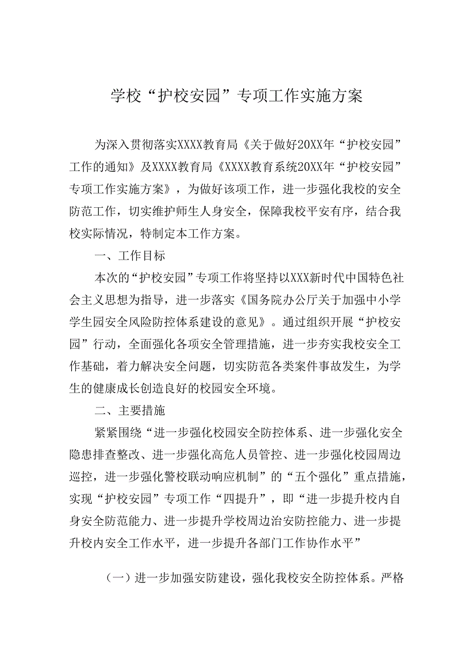 学校“护校安园”专项工作实施方案.docx_第1页