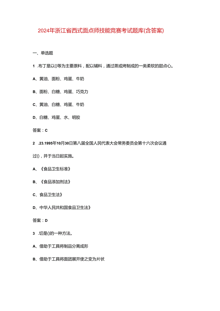 2024年浙江省西式面点师技能竞赛考试题库（含答案）.docx_第1页