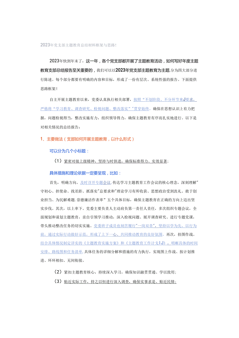 2023年党支部主题教育总结材料框架与思路！.docx_第1页