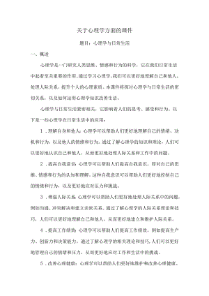 关于心理学方面的课件.docx