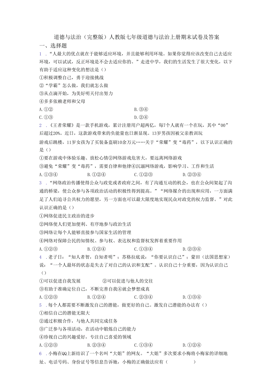 道德与法治(完整版)人教版七年级道德与法治上册期末试卷及答案.docx_第1页