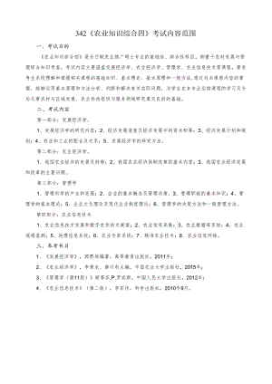 长安大学2024年硕士研究生招生考试说明 342-《农业知识综合四》.docx