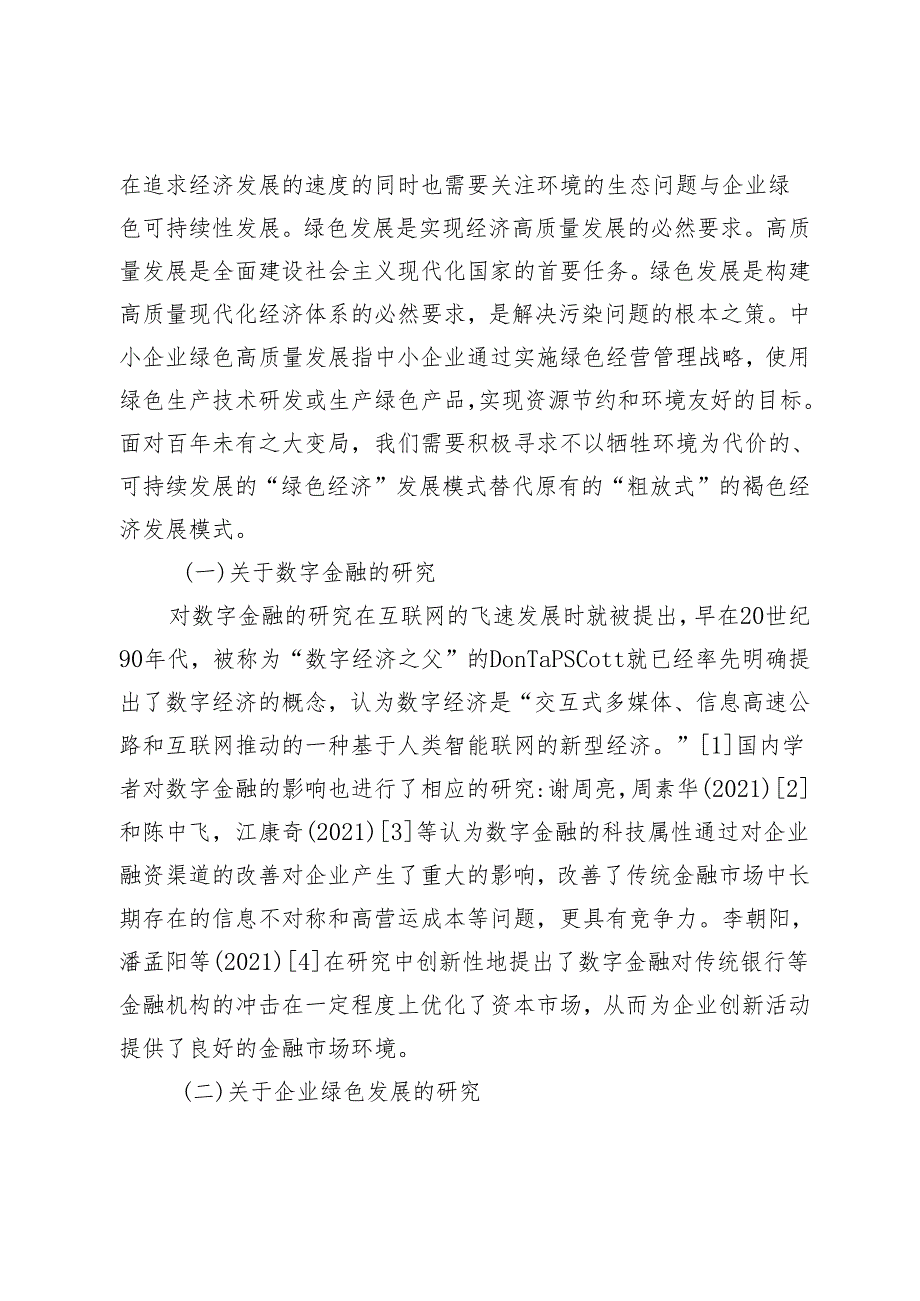 数字金融助推中小企业绿色高质量发展的机理与难点分析.docx_第2页