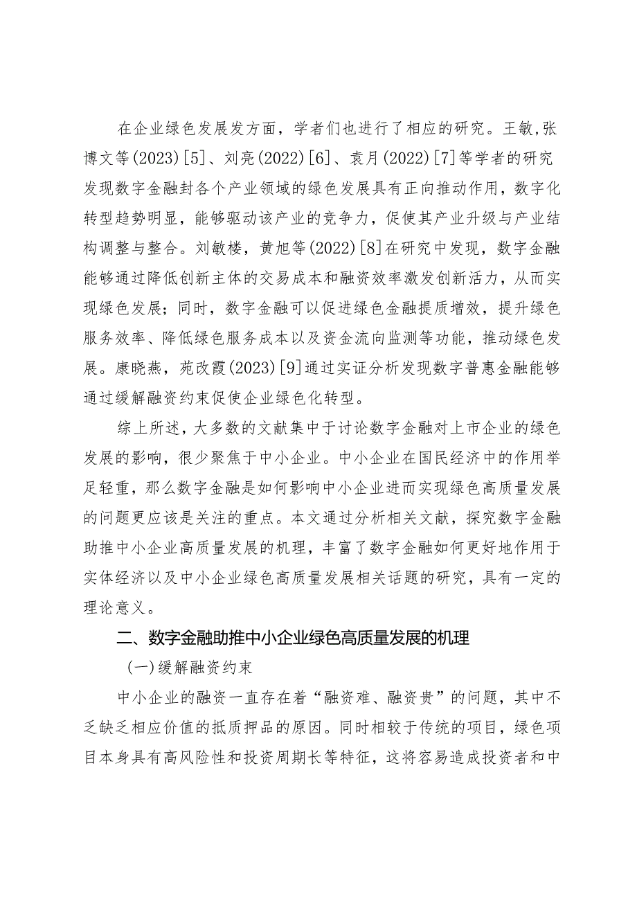 数字金融助推中小企业绿色高质量发展的机理与难点分析.docx_第3页