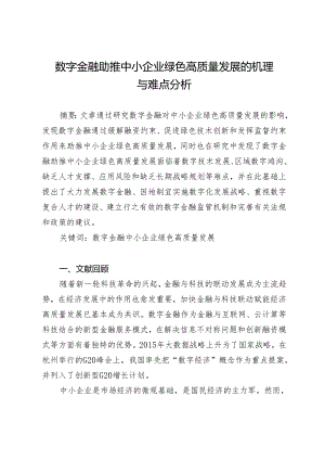 数字金融助推中小企业绿色高质量发展的机理与难点分析.docx