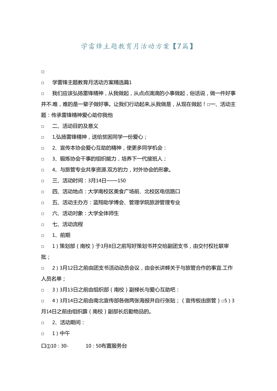 学雷锋主题教育月活动方案【7篇】.docx_第1页