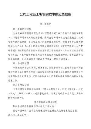 公司工程施工坍塌突发事故应急预案.docx