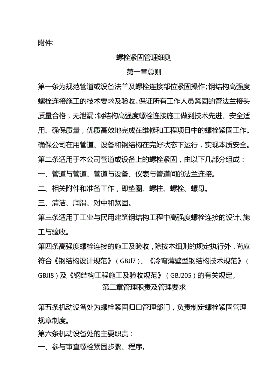 螺栓紧固管理细则资料.docx_第1页