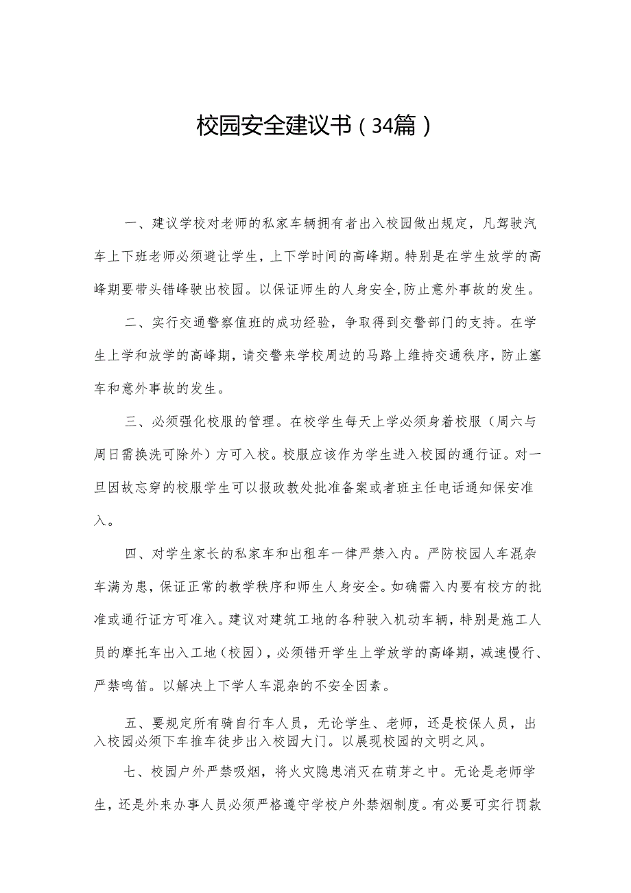 校园安全建议书（34篇）.docx_第1页