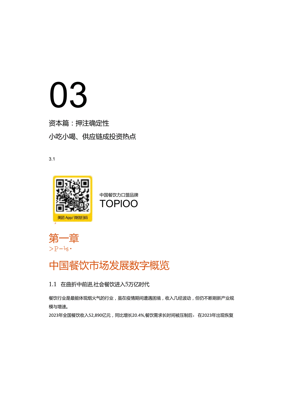 2024中国餐饮加盟行业白皮书-CCFA&美团.docx_第2页