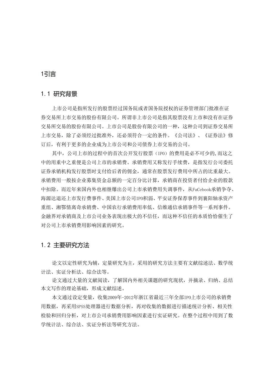 IPO上市公司承销费用的影响因素分析研究 财务管理专业.docx_第3页