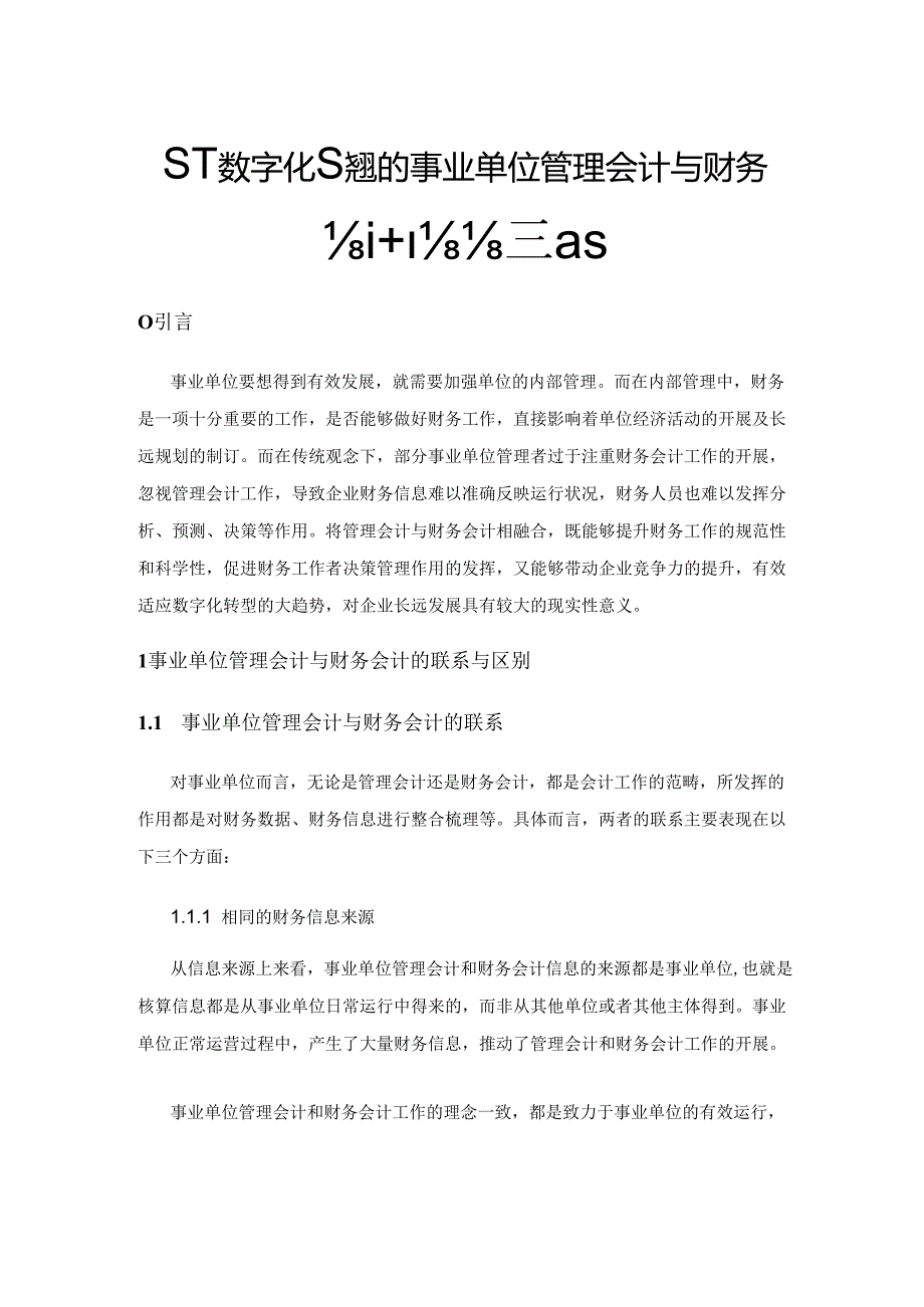 基于数字化转型的事业单位管理会计与财务会计融合策略.docx_第1页