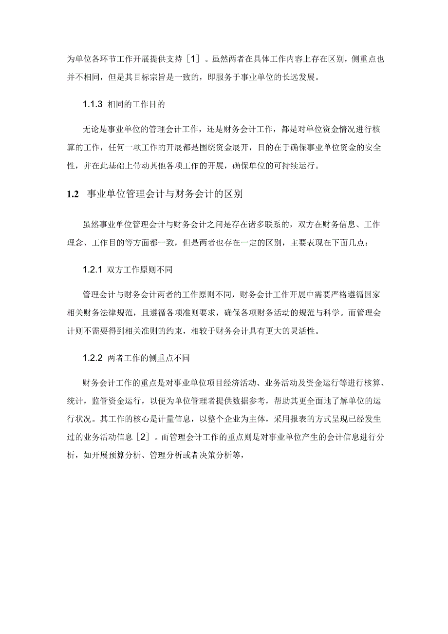 基于数字化转型的事业单位管理会计与财务会计融合策略.docx_第2页