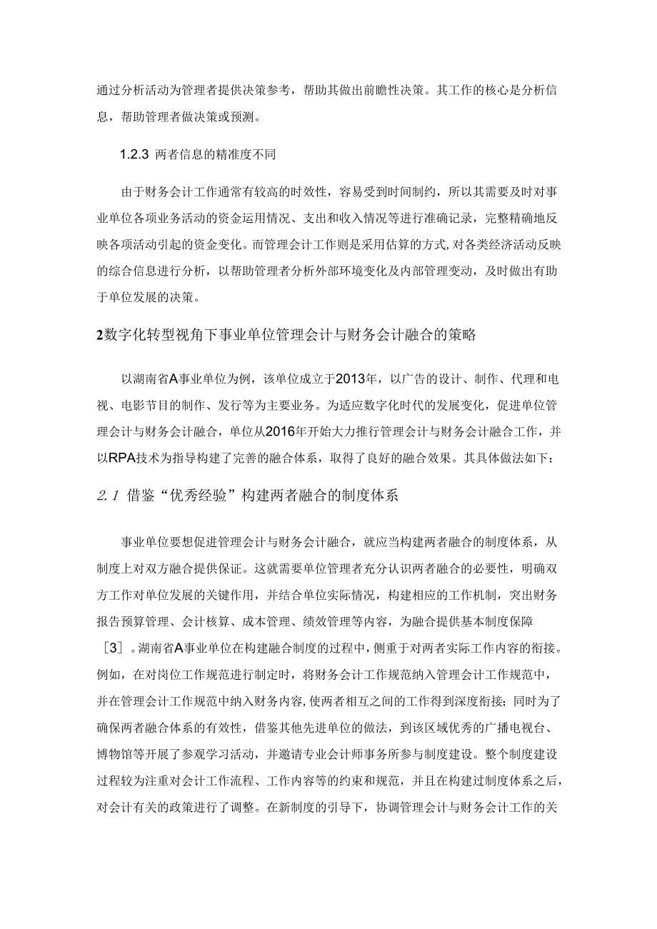 基于数字化转型的事业单位管理会计与财务会计融合策略.docx_第3页