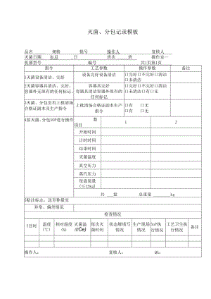 灭菌、分包记录模板.docx