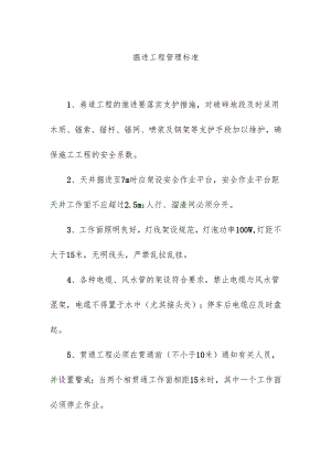 掘进工程管理标准.docx