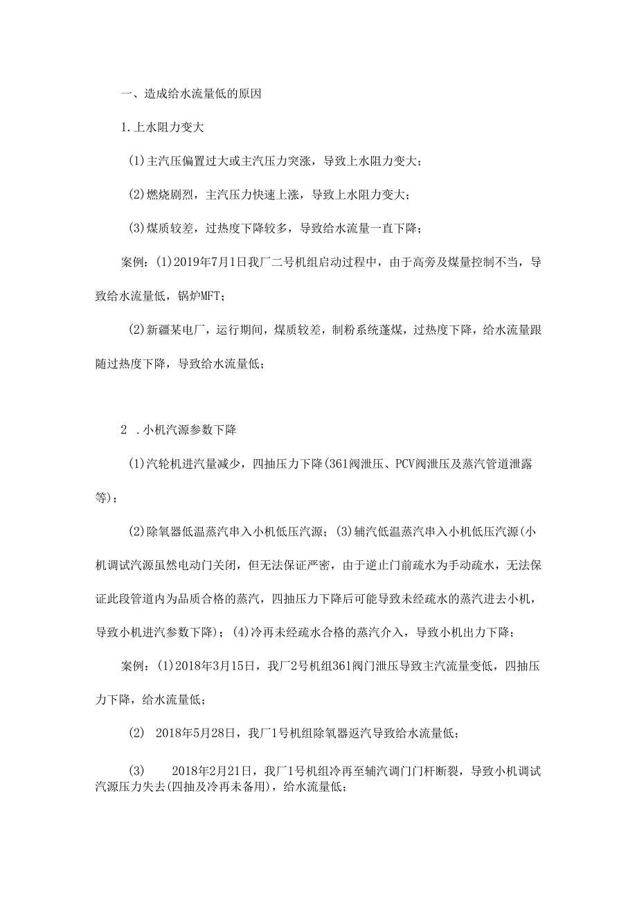 实操：如何控制给水流量以防机组跳闸？处理思路是什么？.docx_第1页