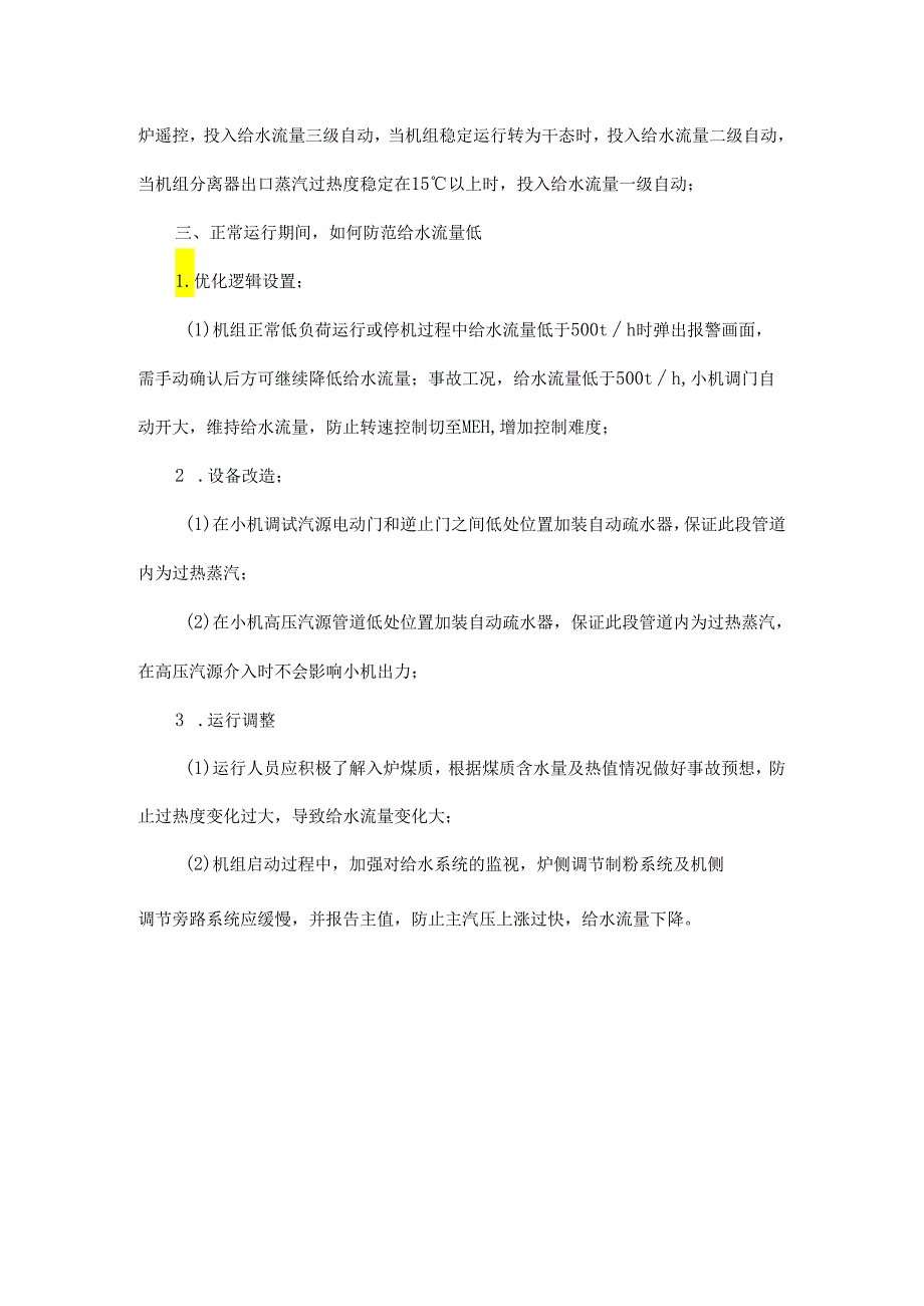 实操：如何控制给水流量以防机组跳闸？处理思路是什么？.docx_第3页