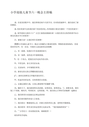 小学迎接儿童节六一晚会主持稿.docx