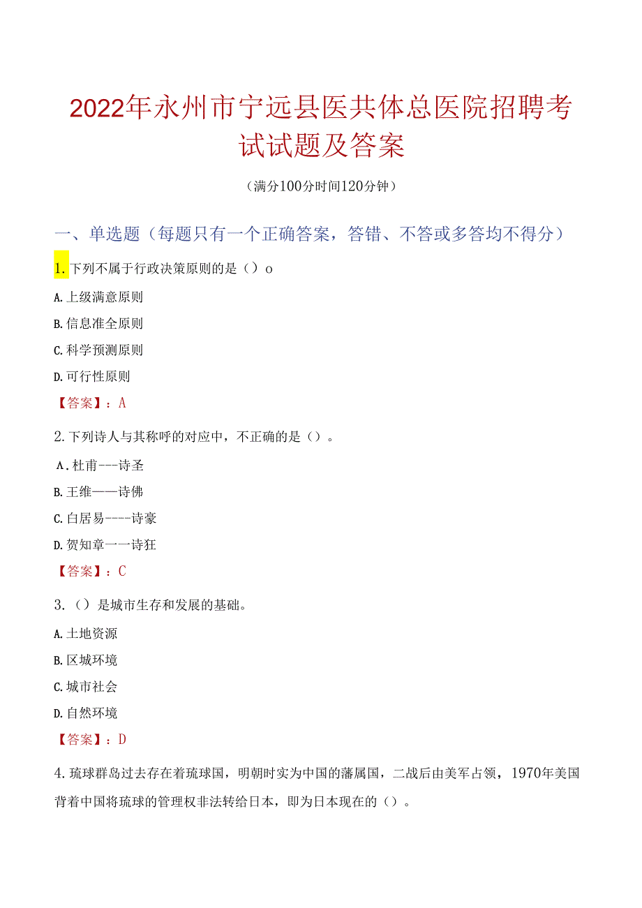 2022年永州市宁远县医共体总医院招聘考试试题及答案.docx_第1页