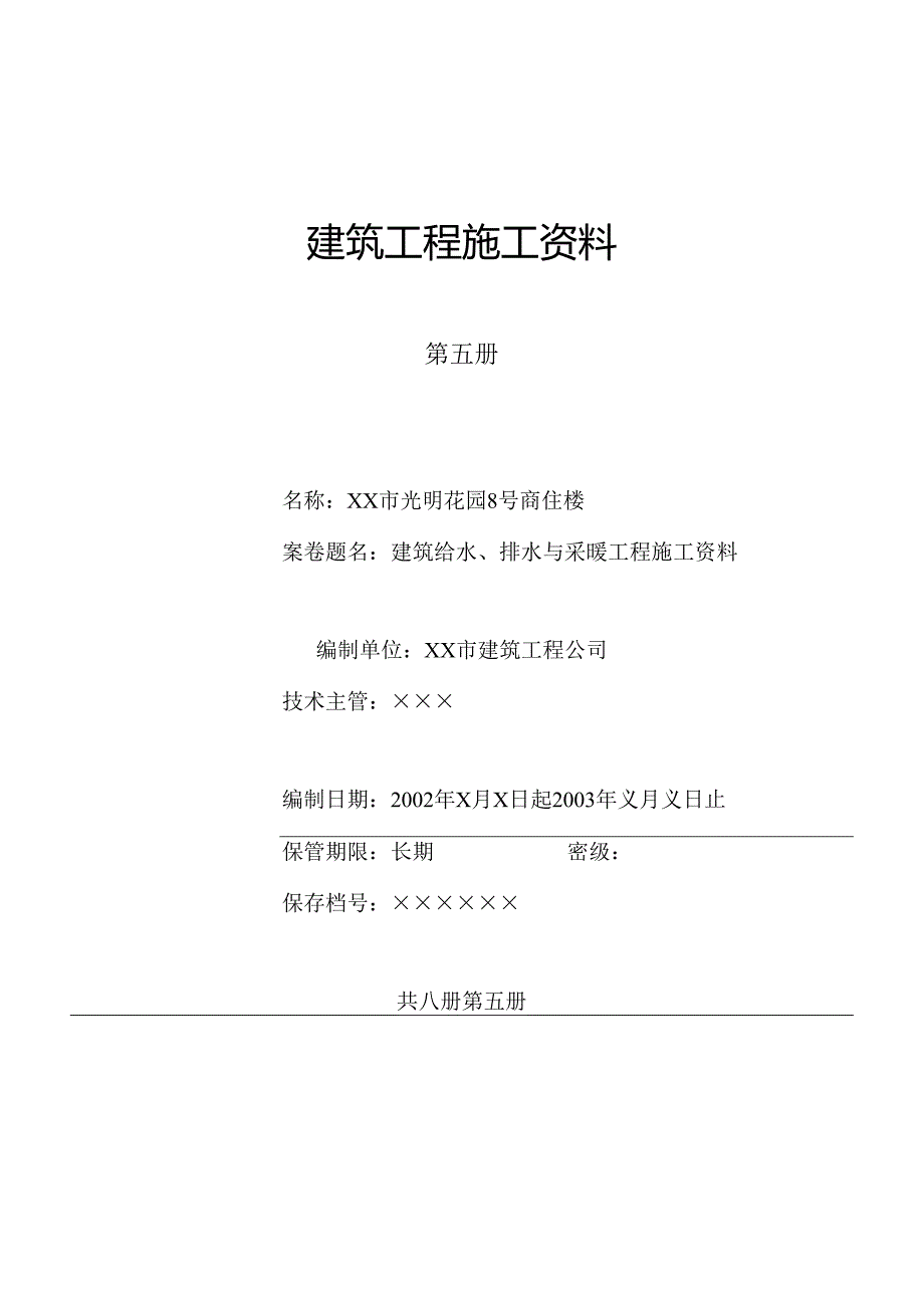 4.5-第五册--建筑给水、排水与采暖工程施工资料.docx_第1页