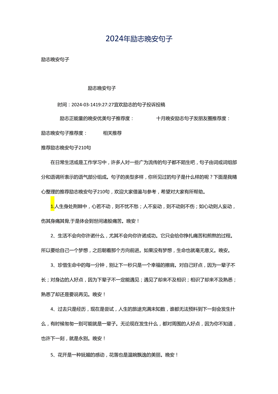 2024年励志晚安句子.docx_第1页