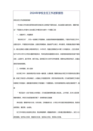 2024年学校主任工作述职报告.docx