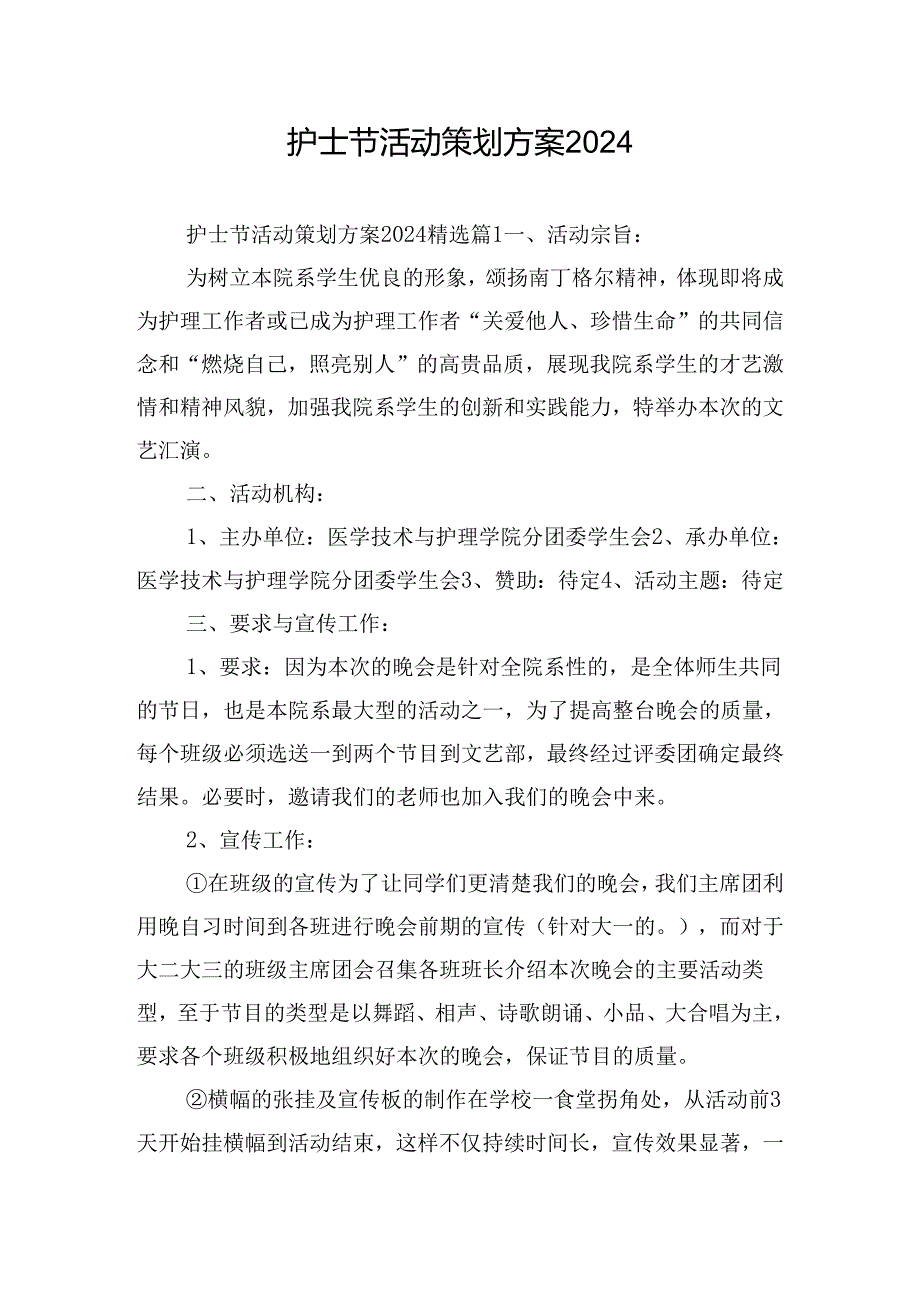 护士节活动策划方案2024.docx_第1页