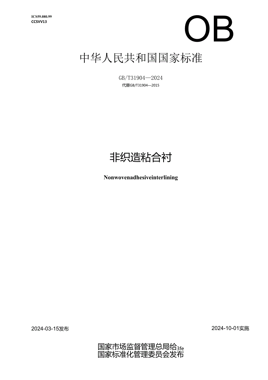 GB_T31904-2024非织造粘合衬.docx_第1页