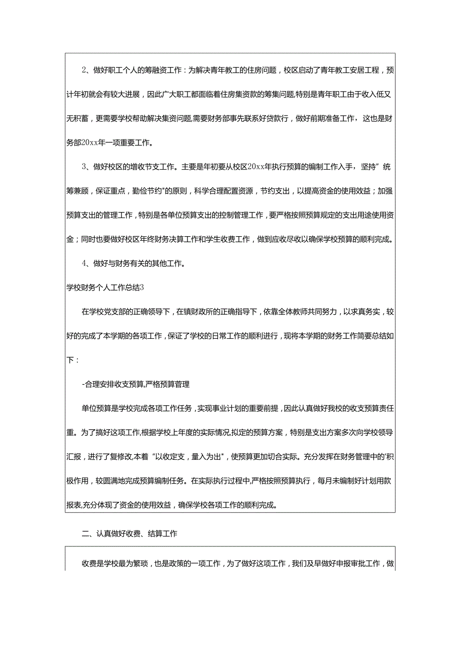 2024年学校财务个人工作总结.docx_第3页