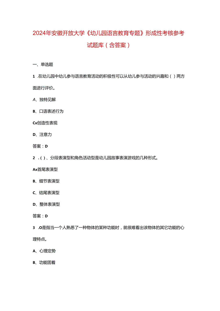 2024年安徽开放大学《幼儿园语言教育专题》形成性考核参考试题库（含答案）.docx_第1页