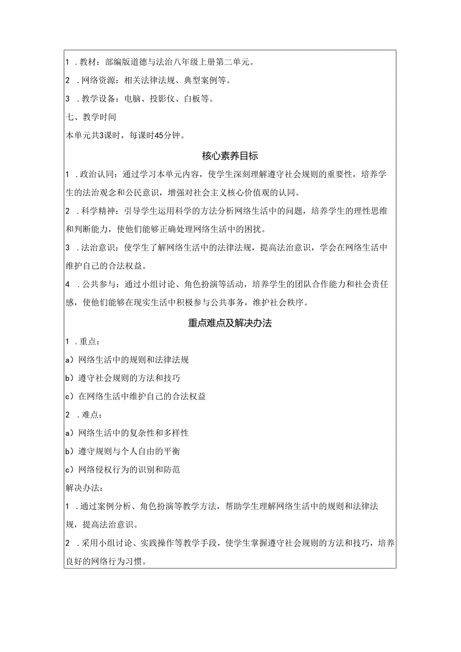 部编版八年级上册道德与法治第二单元 遵守社会规则 大单元教学设计.docx_第2页