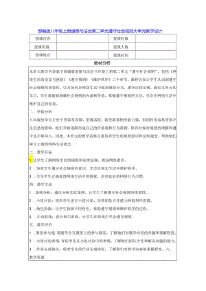 部编版八年级上册道德与法治第二单元 遵守社会规则 大单元教学设计.docx