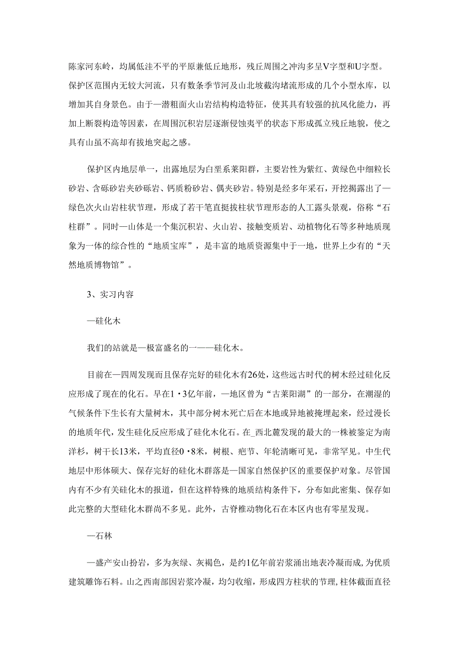 地质地貌实习报告三篇.docx_第3页