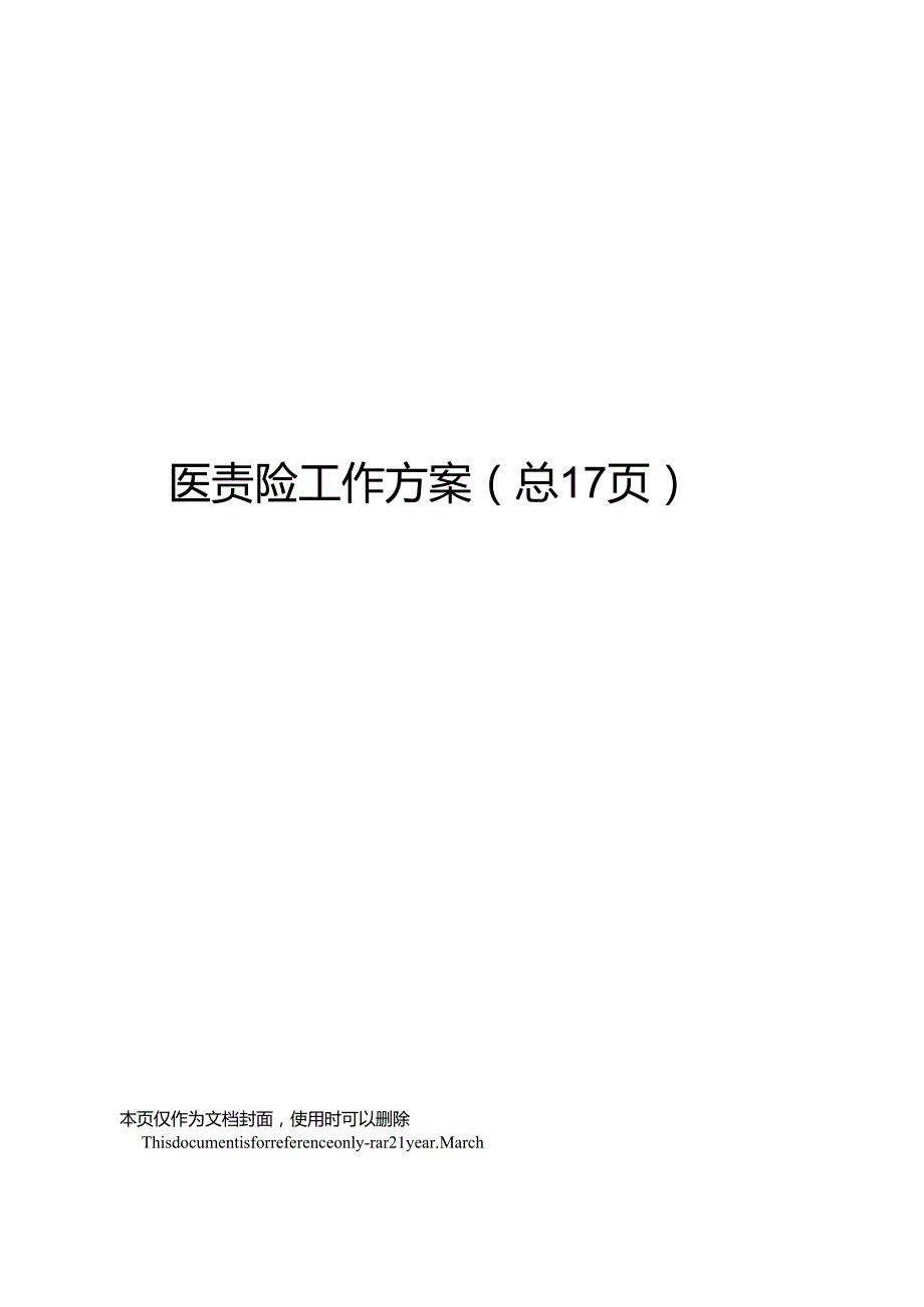 医责险工作方案.docx_第1页