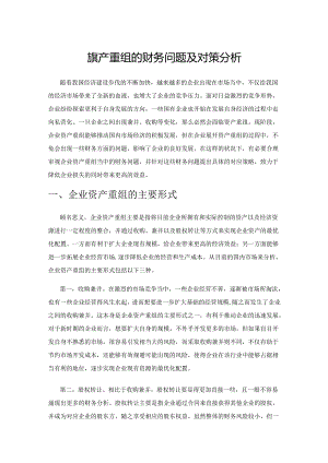 企业资产重组的财务问题及对策分析.docx