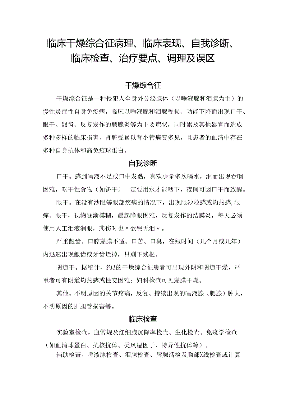 临床干燥综合征病理、临床表现、自我诊断、临床检查、治疗要点、调理及误区.docx_第1页