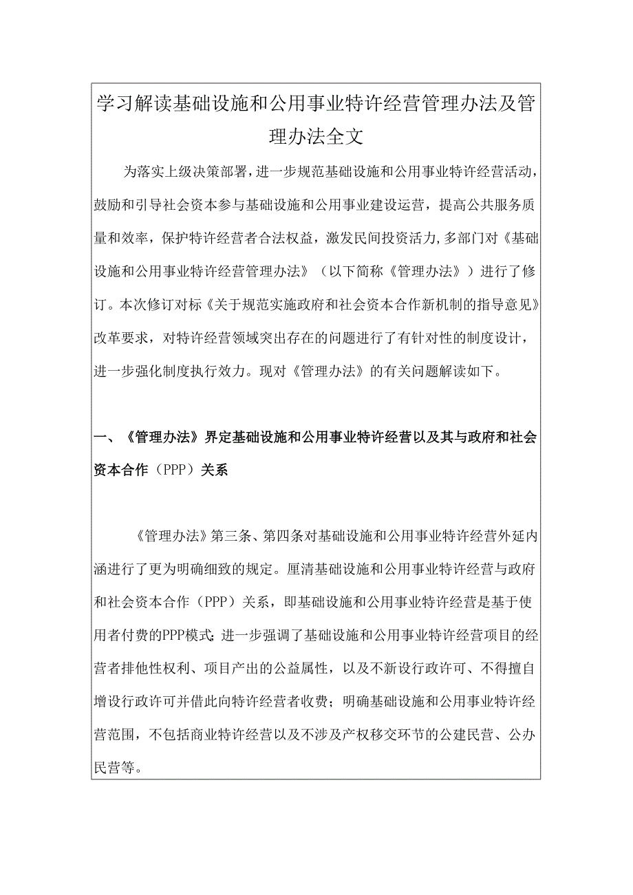 学习解读基础设施和公用事业特许经营管理办法及管理办法全文.docx_第1页