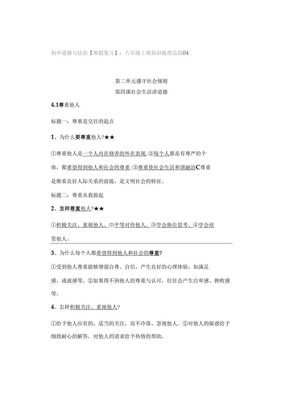 初中道德与法治【寒假复习】：八年级上册知识梳理总结04.docx_第1页