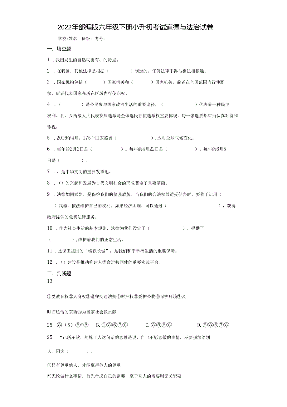 2022年部编版六年级下册小升初考试道德与法治试卷(含答案解析).docx_第1页