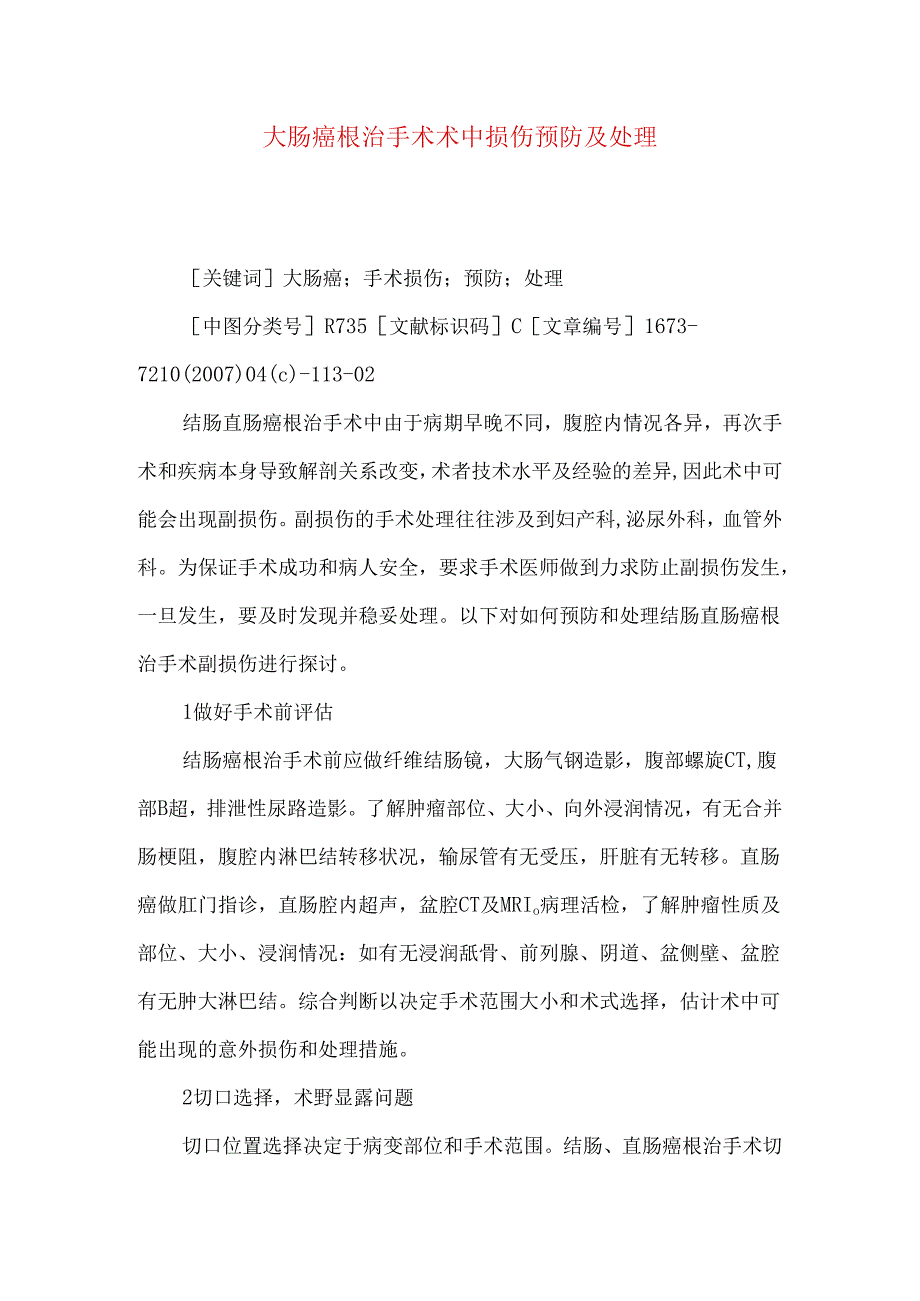 大肠癌根治手术术中损伤预防及处理.docx_第1页