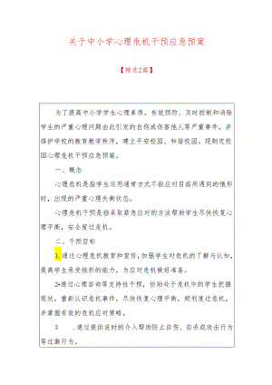 关于中小学心理危机干预应急预案.docx