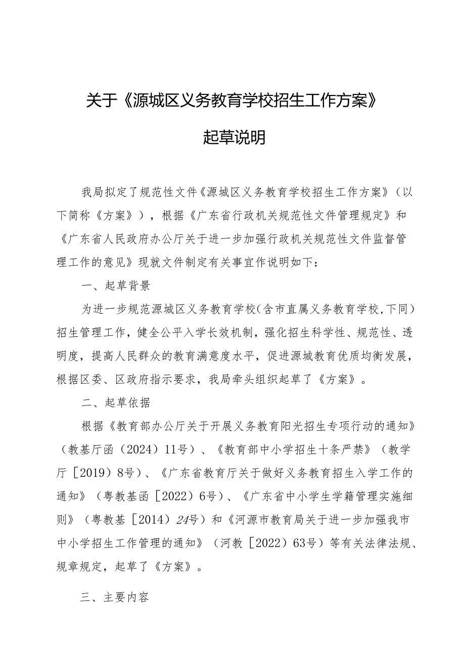 关于〈源城区义务教育学校招生工作方案〉起草说明.docx_第1页